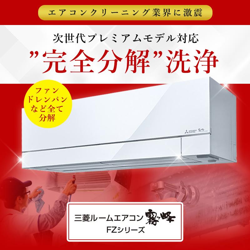 瀬口黎弥 日本製クリーナー 霧ヶ峰FZシリーズ】完全分解クリーニング(霧ヶ峰FZハイエンド