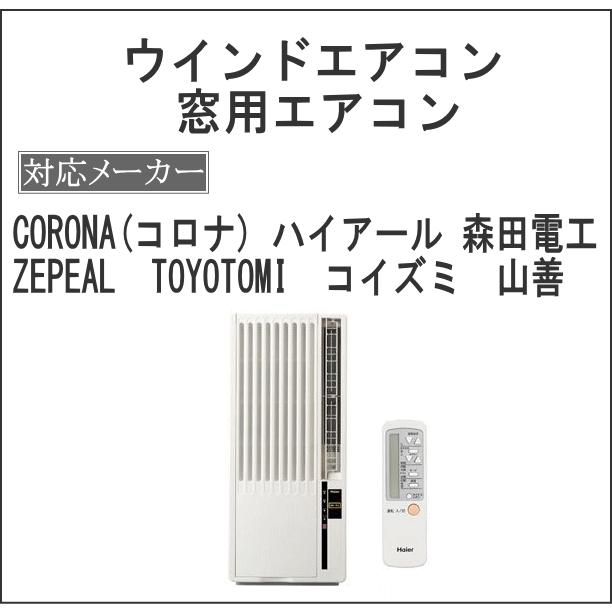 窓エアコン ウインドウエアコンクリーニング １台 只今抗菌防カビコートサービス中♪ 大阪限定 家庭用 窓エアコン出張施工 大阪エアコンクリーニング専門店 | 