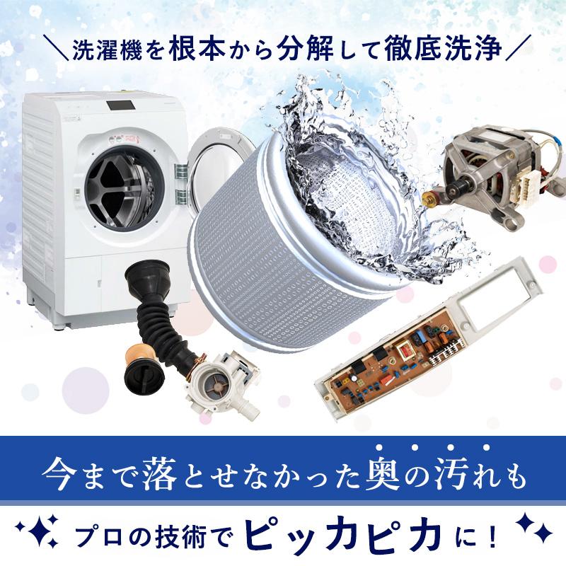洗濯機 完全分解 クリーニング 全自動洗濯機 ドラム式 縦置型 全機＆全メーカー対応＆ニオイ保証付き。今なら抗菌コート付き！洗濯機掃除 大阪限定（出張施工） |  | 01