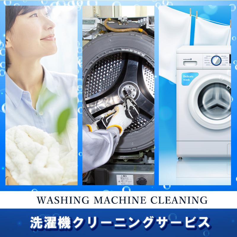 洗濯機 完全分解 クリーニング 全自動洗濯機 ドラム式 縦置型 全機＆全メーカー対応＆ニオイ保証付き。今なら抗菌コート付き！洗濯機掃除 大阪限定（出張施工） |  | 02