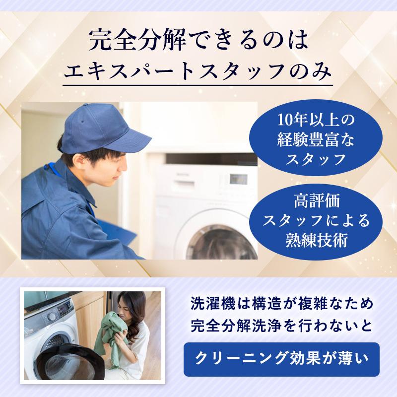 洗濯機 完全分解 クリーニング 全自動洗濯機 ドラム式 縦置型 全機＆全メーカー対応＆ニオイ保証付き。今なら抗菌コート付き！洗濯機掃除 大阪限定（出張施工） |  | 08