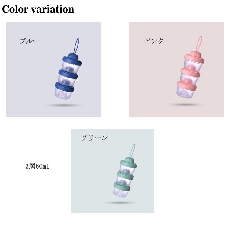 ミルクケース 携帯用 大容量 ベビー用品 粉ミルク容器 3段 4段 離乳食保存容器 ミルクボックス 出産祝い ギフト 授乳 哺乳瓶 調乳ケース 60m｜will-style｜07