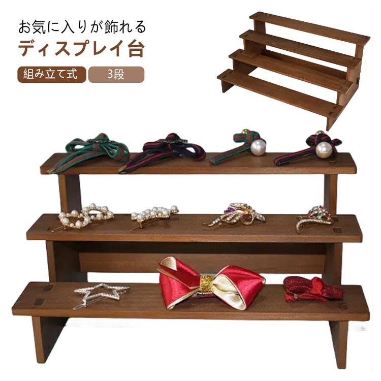 ディスプレイ 3段 展示台 グッズ コレクション ディスプレイスタンド
