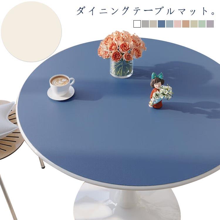 ダイニングテーブルマット 円形テーブルクロス 丸形 テーブルマット 食卓カバー デスクマット 防水 防油 耐熱性 PUレザー テーブルカバー マルチカ（Yahoo!・Will Style）