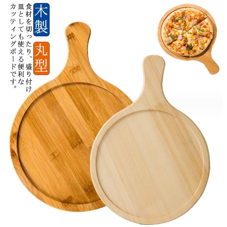 ピザボード まな板 カッティングボード 木製 丸型 ハンドル付き ランチ