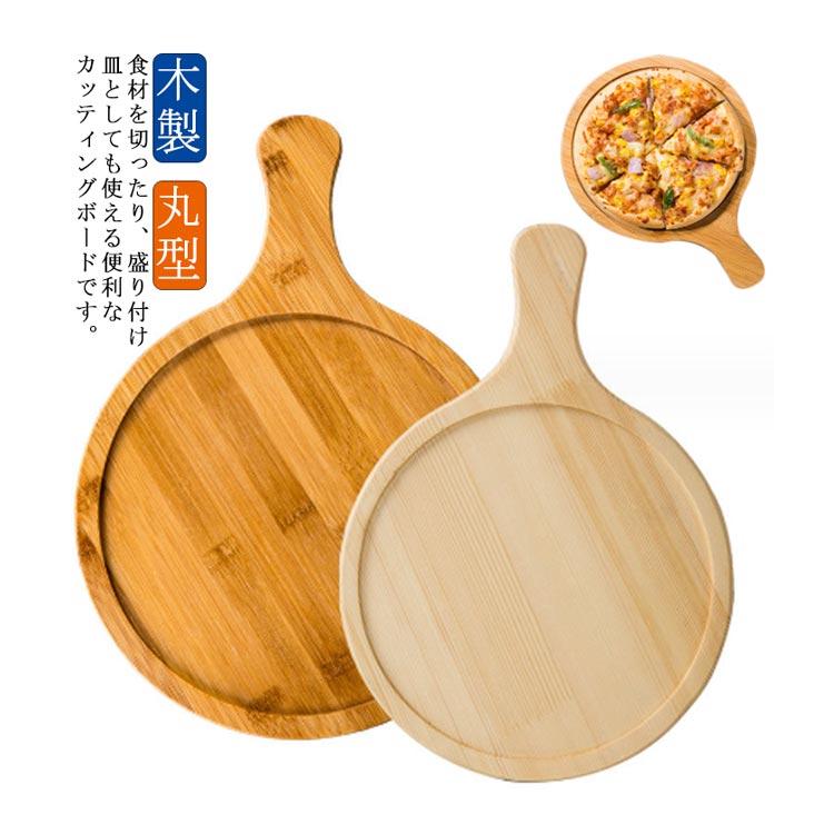 ピザボード まな板 カッティングボード 木製 丸型 ハンドル付き ランチ