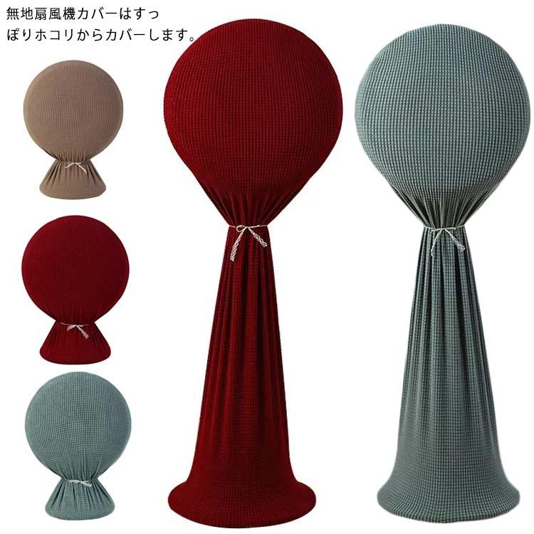 扇風機カバー ホコリ対策 保存カバー 扇風機収納カバー ファン収納ケース リビング扇保存カバー 保存袋 ニット製 伸縮 洗濯OK 防塵 防湿 ホコリ | 