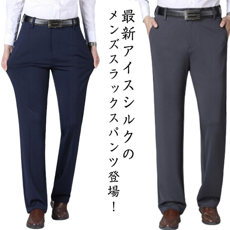 アイスシルクスラックス ストレッチパンツ メンズ スラックス パンツ ひんやり 接触冷感 夏用 ビジネスパンツ ノーアイロン 長ズボン 男性 父の日 | 