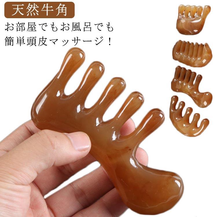 天然牛角 頭皮マッサージ スカルプケア 頭皮ケア マッサージャー くし 櫛 ヘアケア リフトアップ リラックス 美容グッズ さらさら 髪 艶 艶髪 | 