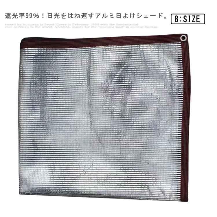日除け シェード 屋外 アルミ 遮熱 目隠し 日よけ シェード ベランダ サンシェード 遮光 UVカット 断熱 窓 日よけ 日陰 日射し 遮光ネット | 