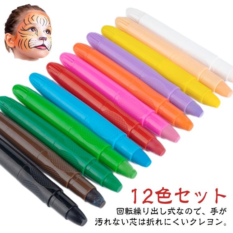 クレヨン 12色セット 手が汚れない 洗える 水性 回転 繰り出し式 安全無毒 カラーペン ウォッシャブル 落ちやすい フェイスペイントスティック 顔 | 