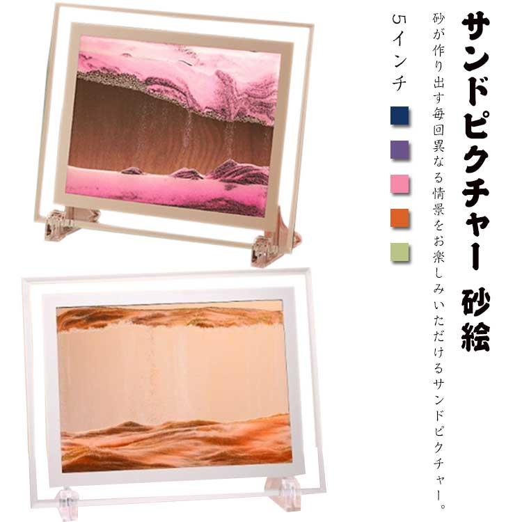 サンドピクチャー 砂絵 置き型 アート サンドアート スタンド付き インテリア 砂 流砂絵 流れる 砂絵時計 絵画 おしゃれ 綺麗 ユニーク お洒落 |  | 05