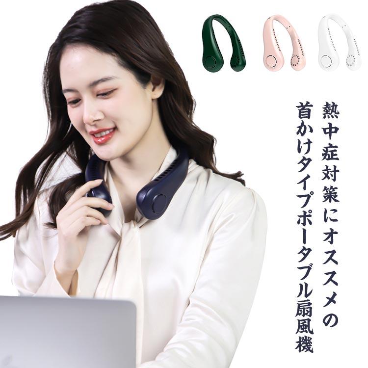 扇風機 首かけ 首掛け扇風機 羽なし ポータブル扇風機 携帯 ファン フリー ネック ファン USB 充電 ハンズフリー ミニ扇風機 持ち運び 小型 | 