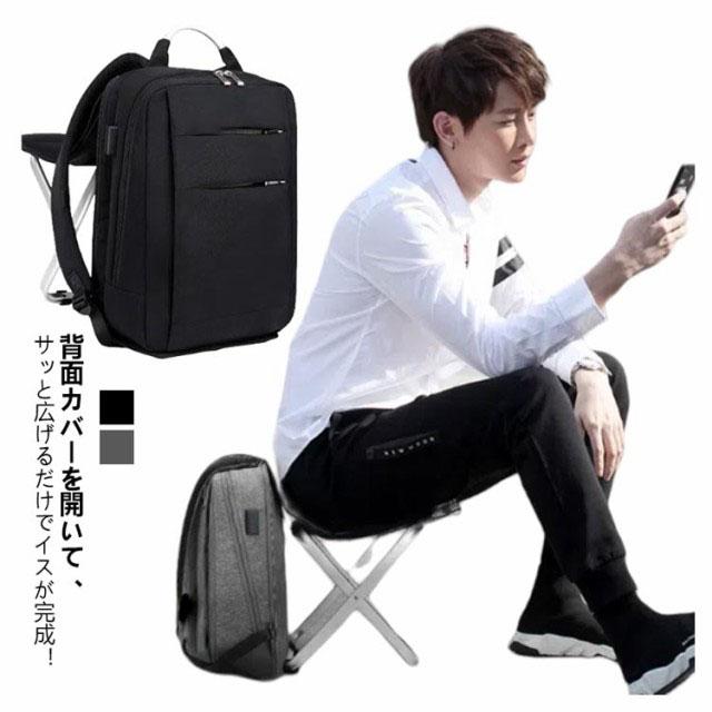 リュックサック 椅子付き 座れるリュック イス付き 折りたたみ ビジネスリュック USB 撥水 15.6インチのPC収納 メンズ 通勤 通学 アウトド リュックサック 椅子付き 座れるリュック イス付き 折りたたみ