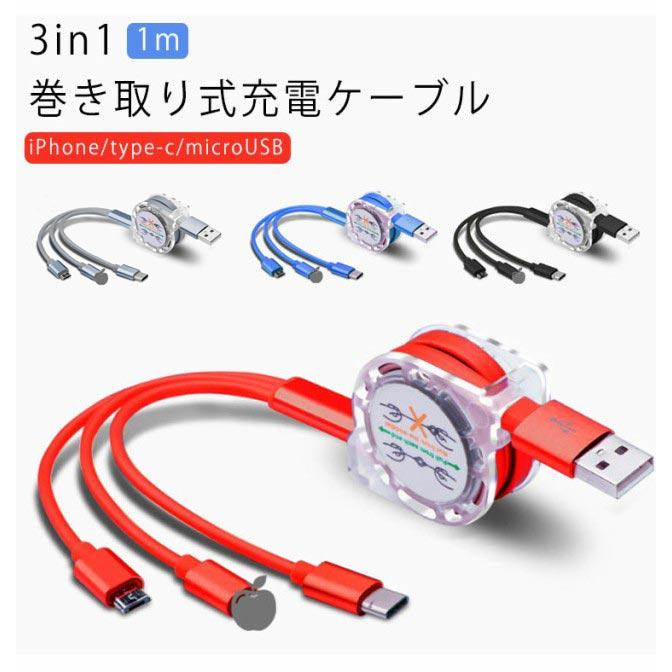 iPhone 充電 ケーブル 巻き取り ケーブル 3in1 巻き取り式 充電ケーブル USBケーブル 充電 ケーブル コード Lightning Ty |  | 05