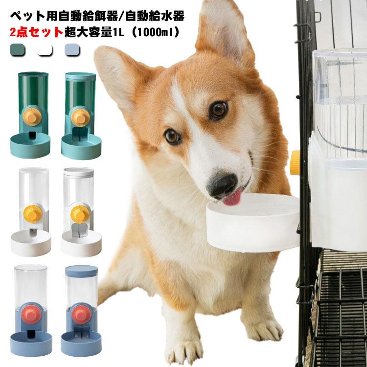 2点セット ペット用 自動給餌器 自動給水器 猫 中小犬用 小鳥 給水 給水器 給餌 食器 イヌ いぬ ネコ用 ねこ用犬 食器 猫 食器 ペット お留 |  | 05