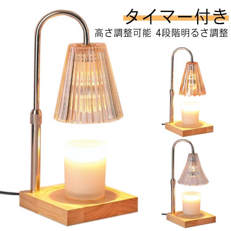 キャンドルウォーマー タイマー付き 高さ調整可能 無段階調光 アロマキャンドル キャンドルウォーマーランプ アロマランプ キャンドルランプ 木製 ラン | 