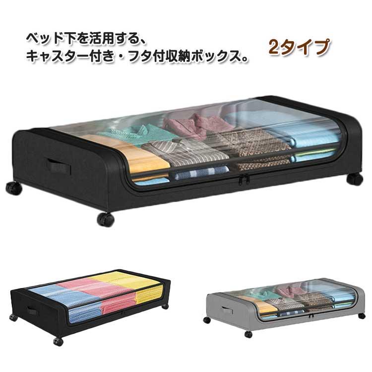ベッド下 収納ボックス キャスター付き 衣装ケース 蓋付き 押し入れ 収納ケース 大容量 衣類収納 衣装収納 布団収納 ソファ下 ベッド下収納箱 スチ | 