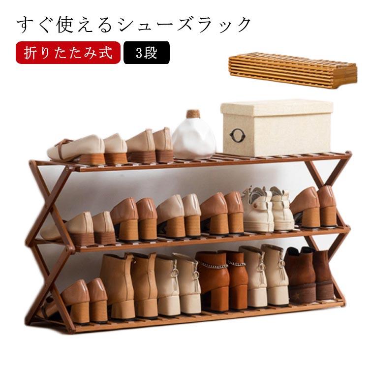 シューズラック 折りたたみ 竹製 シューズラック 3段 シューズ収納 下駄箱 靴箱 大容量 スリム 靴棚 下足箱 コンパクト 伸縮 省スペース 組立不 |  | 05