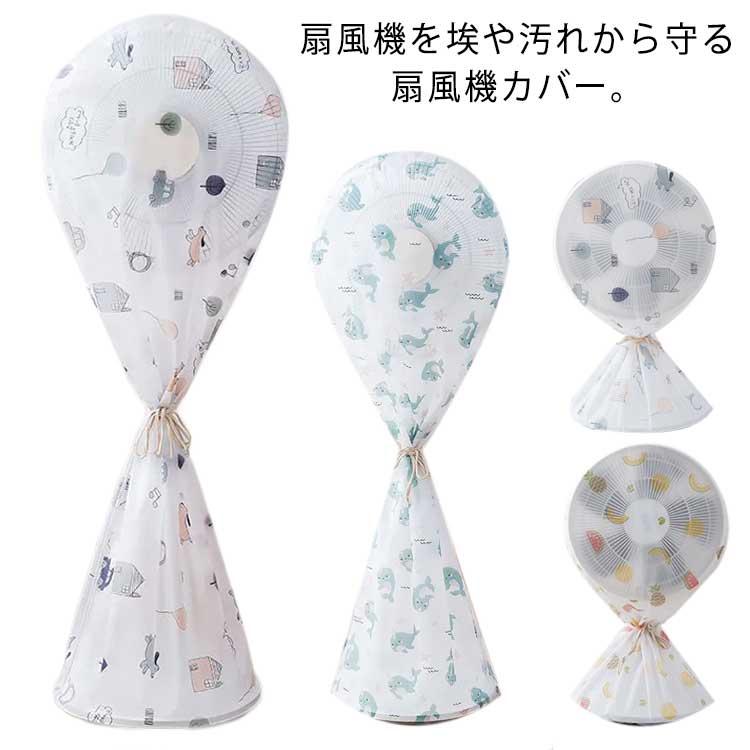 扇風機カバー 扇風機収納袋 保存カバー 扇風機収納カバー ファンカバー 全面カバー ゴム式 シーズンオフ用 埃 ホコリ防料 | 