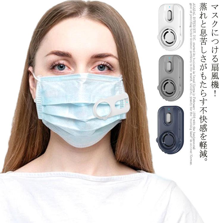 マスクファン マスク扇風機 USB充電式 小型 超軽量 マスク用 扇風機 マスクエアーファン クリップ 式 夏用 蒸れない 熱中症対策 息苦しさ解消 | 