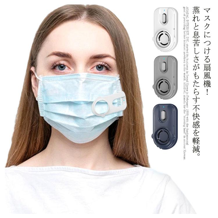 マスクファン マスク扇風機 USB充電式 小型 超軽量 マスク用 扇風機 マスクエアーファン クリップ 式 夏用 蒸れない 熱中症対策 息苦しさ解消 |  | 05