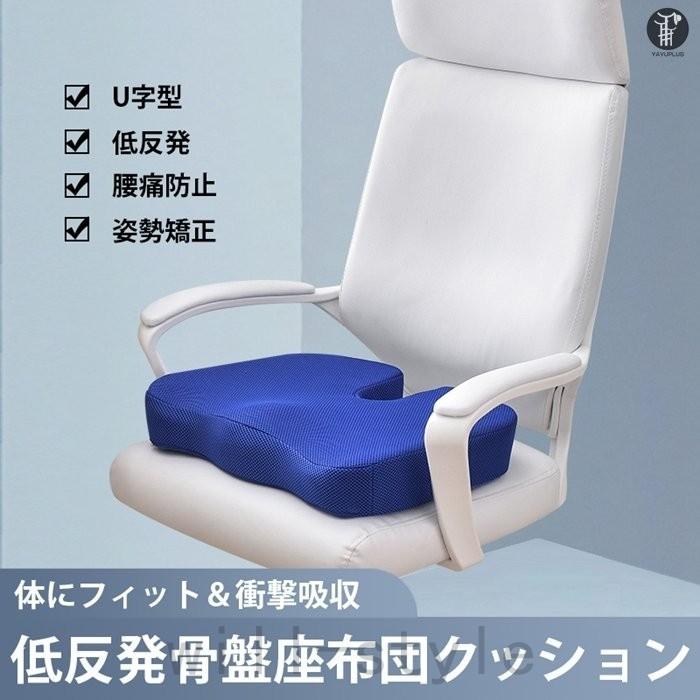 クッション 椅子 座布団 腰痛 低反発 骨盤クッション 骨盤 ゆがみ 姿勢 猫背 矯正 椅子用 イス シートクッション 厚め 疲れない おしゃれ 椅子の上 :will0618-dooc4dq0:Will Style - 通販 - Yahoo!ショッピング クッション 椅子 座布団 腰痛 低反発 骨盤クッション 骨盤 ゆがみ 姿勢 猫背 矯正 椅子用 イス シートクッション 厚め 疲れない おしゃれ 椅子の上 :will0618-dooc4dq0:Will Style - 通販 - Yahoo!ショッピング