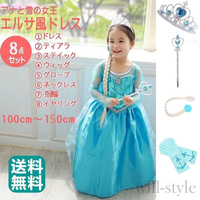 エルサ 風 アナ雪 即日出荷 衣装 コスチューム 子供 ロング ワンピース プレゼント ドレス パーティー 豪華8点 クリスマス セット