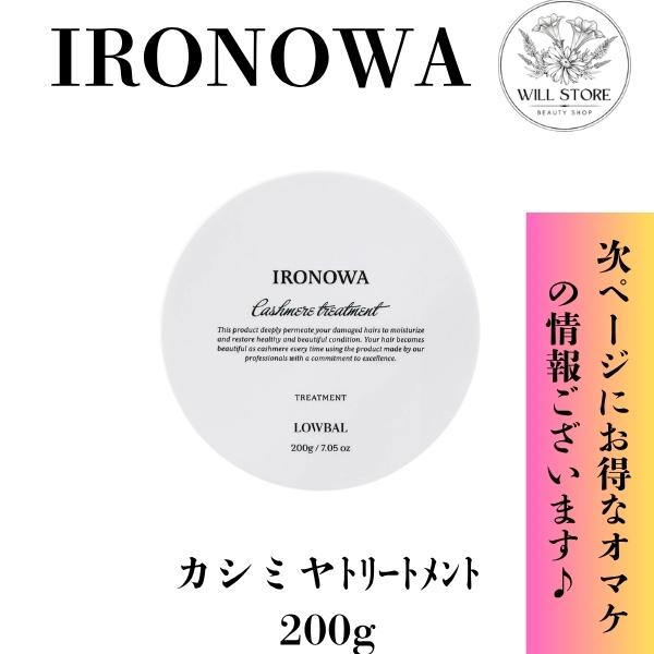 D-PLEX LOWBAL イロノワ カシミヤ トリートメント200g /ローバル
