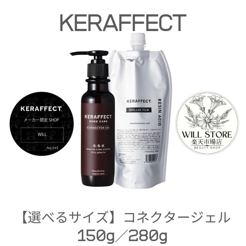 【選べるサイズ】KERAFFECT CONNECTOR GEL（ケラフェクト コネクタージェル）150g／280g（正規品・サロン専売品） | KERAFFECT