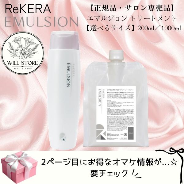 【選べるサイズ】　Rekera　リケラエマルジョン　200g / 1000g詰替（Yahoo!・WILLヤフー店）