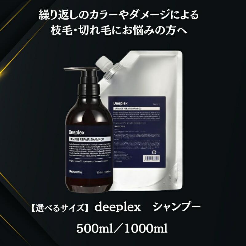 【送料無料】IRONOWA（イロノワ）Deeplex　ディープレックス シャンプー 1000ml（正規品・サロン専売品）_1