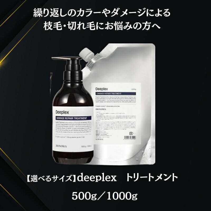 IRONOWA（イロノワ）Deeplex ディープレックス トリートメント 1000g詰