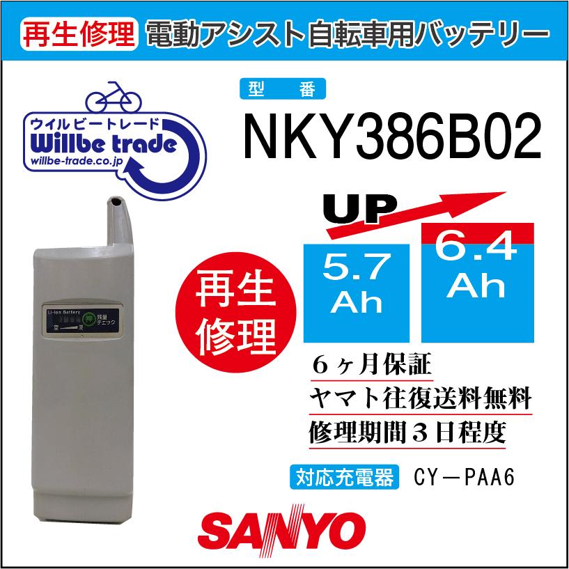 パナソニック　PANASONIC　電動自転車バッテリー　NKY386B02（6.0→7.8h)電池交換・6か月保証　往復送料無料・無料ケース洗浄サービス・6か月保証　往復送料無料｜willbe-trade