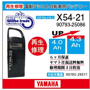 電動自転車　ヤマハ　YAMAHA　バッテリー90793-25086　(X54-21)　（4.0&rarr;5.2Ah)電池交換・6か月保証　往復送料無料・無料ケース洗浄サービス