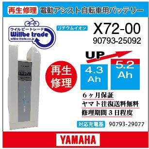 YAMAHA（ヤマハ） 電動自転車 バッテリー 90793-25092 (X72-00) 電池 
