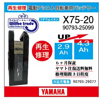 電動自転車　ヤマハ　YAMAHA　バッテリー　90793-25099 (X75-20)（2.9→5.2Ah)電池交換・6か月保証　往復送料無料・無料ケース洗浄サービス｜willbe-trade