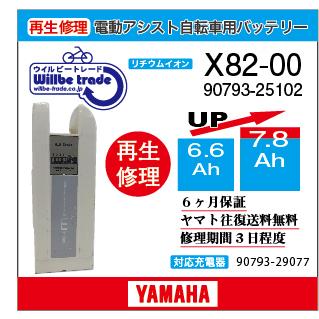 電動自転車　ヤマハ　YAMAHA　バッテリー　90793-25102(X82白）(6.6→7.8Ah)　6か月保証　往復送料無料
