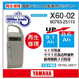 電動自転車 ヤマハ YAMAHA (X60-02)（8.1→8.6Ah)電池交換・6か月保証