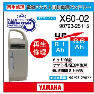 YAMAHA（ヤマハ） 電動自転車 バッテリー 90793-25115 (X60-02) 電池