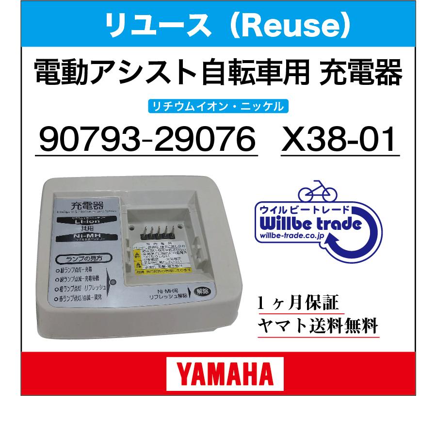 電動自転車 バッテリー充電器 ヤマハ YAMAHA 90793-29076（ニッケル