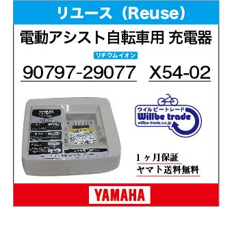 電動自転車バッテリー充電器 YAMAHAヤマハ 90793-29077（リチウムイオンバッテリー用）リユース品 :90793-29077:電動