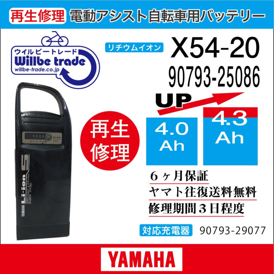 電動自転車　ヤマハ　YAMAHA　バッテリー　90793-25086 (X54-20)　（4.0→5.2Ah)電池交換・6か月保証　往復送料無料・無料ケース洗浄サービス　｜willbe-trade