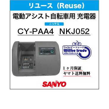 電動自転車 バッテリー充電器 SANYO サンヨー CY-PAA4 (NKJ052 電動自転車 バッテリー充電器 SANYO サンヨー CY-PAA4 (NKJ052