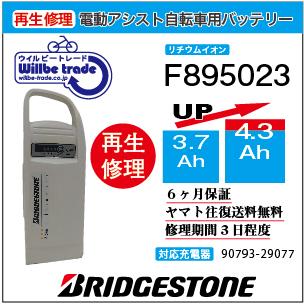ブリヂストン(BRIDGESTONE) リチウムイオンバッテリー 電動自転車用 YAMAHA（ヤマハ） 電動自転車 ブリヂストン Bridgestone バッテリー
