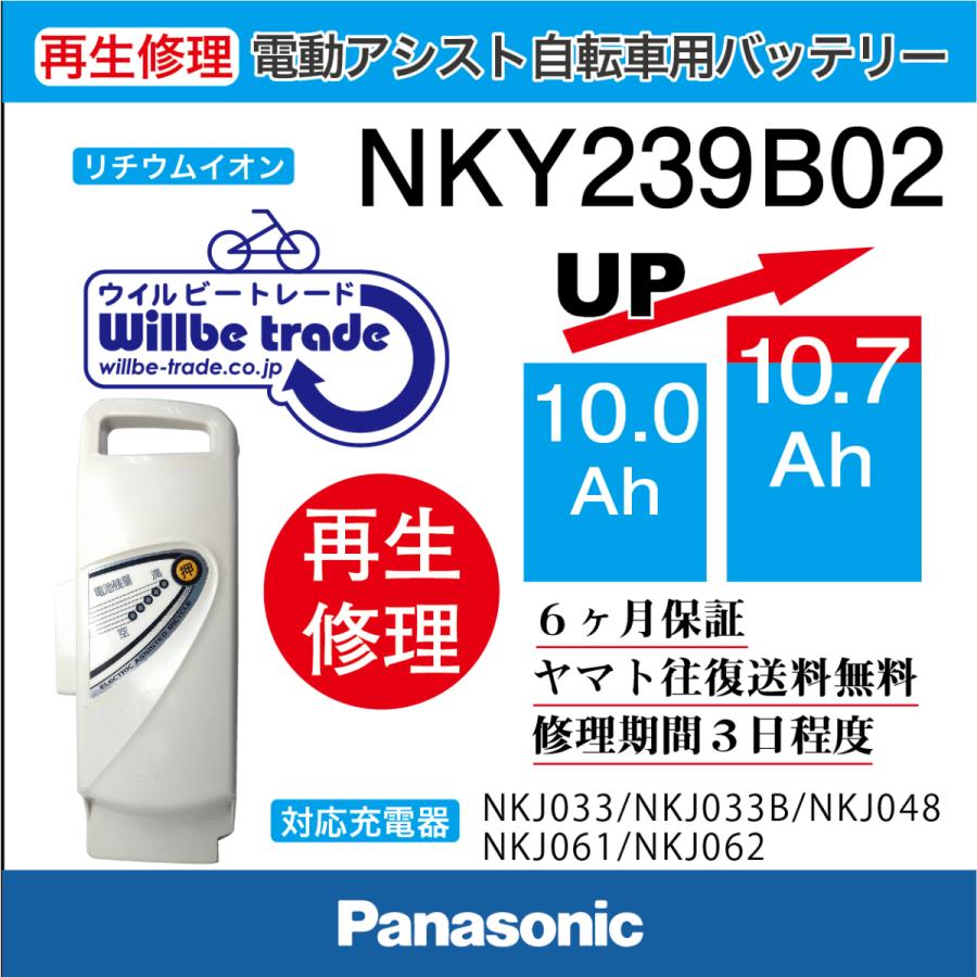 電動自転車　パナソニック　Panasonic　バッテリー　NKY239B02(10→13.０Ah)電池交換、往復送料無料、6か月保証、無料ケース洗浄サービス｜willbe-trade