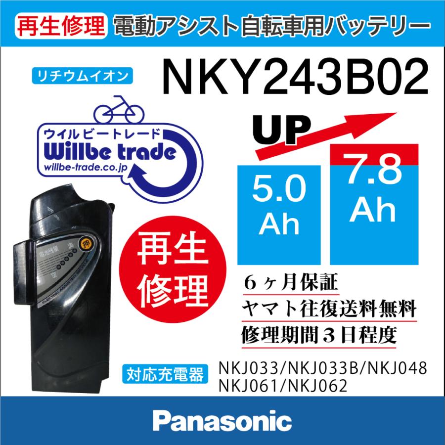 電動自転車　パナソニック　Panasonic　バッテリー　NKY243B02(5.0→7.8Ah)電池交換・6か月保証　往復送料無料・無料ケース洗浄サービス
