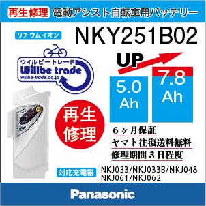 電動自転車 パナソニック Panasonic バッテリー NKY251B02(5.0→7.8Ah  
