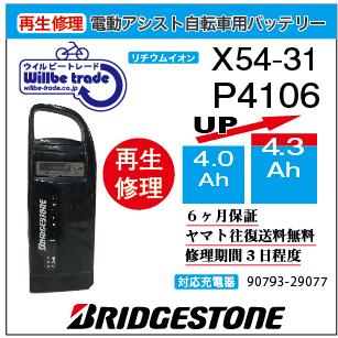 YAMAHA（ヤマハ） 電動自転車 バッテリー P4106 (X54-31) ブリヂストン