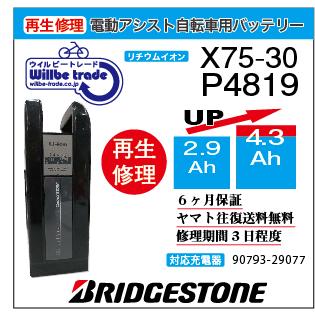 ブリジストン[ヤマハ]電動自転車バッテリー  7,5Ah YAMAHA（ヤマハ） 電動自転車 バッテリー P4819 (X75-30) ブリジストン